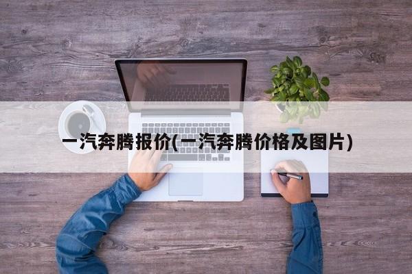 一汽奔腾报价(一汽奔腾价格及图片)