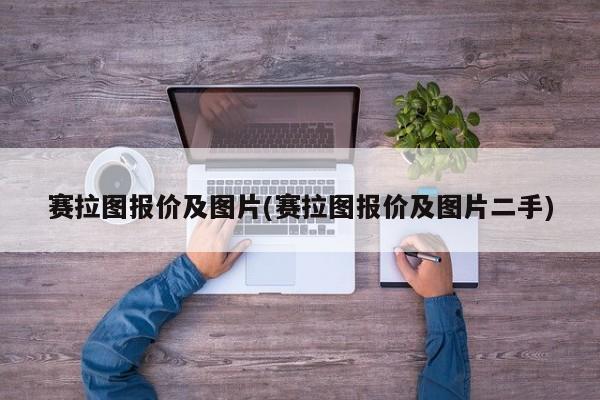 赛拉图报价及图片(赛拉图报价及图片二手)