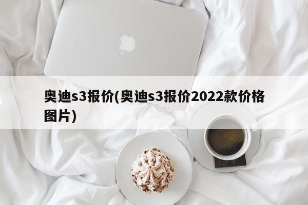 奥迪s3报价(奥迪s3报价2022款价格图片)