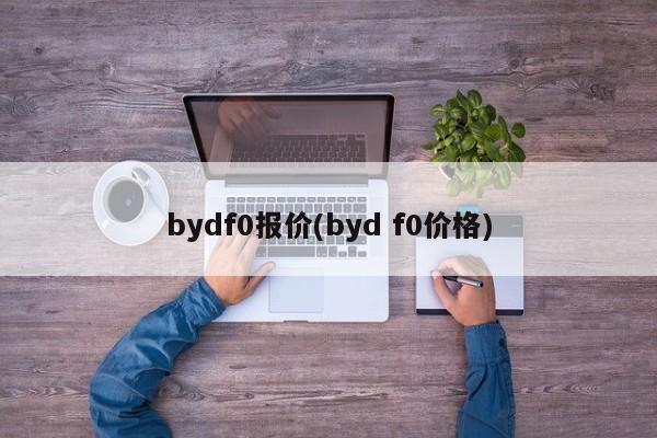 bydf0报价(byd f0价格)