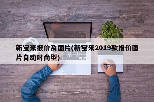 新宝来报价及图片(新宝来2019款报价图片自动时尚型)