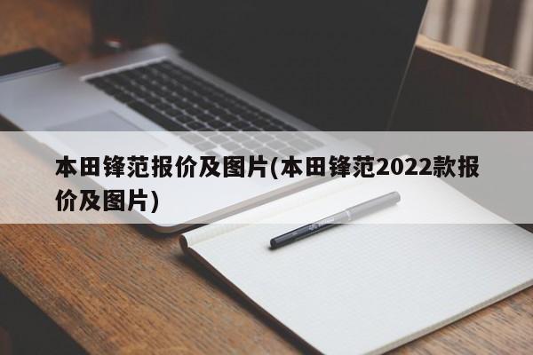 本田锋范报价及图片(本田锋范2022款报价及图片)