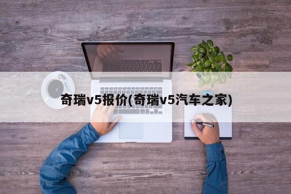 奇瑞v5报价(奇瑞v5汽车之家)