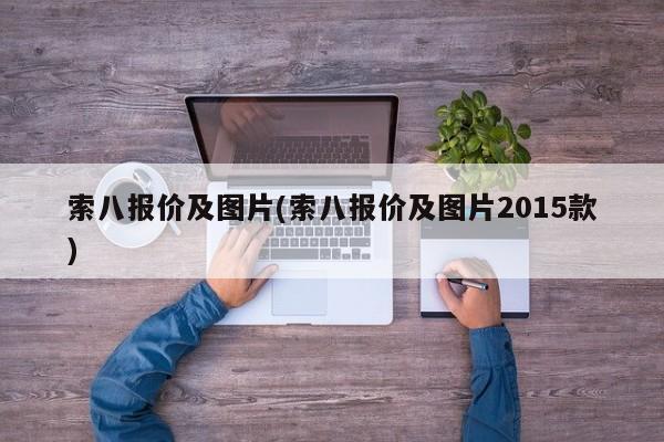 索八报价及图片(索八报价及图片2015款)