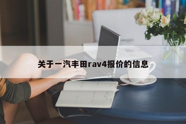 关于一汽丰田rav4报价的信息