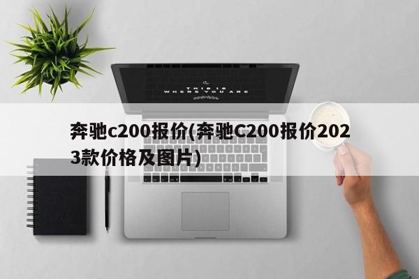 奔驰c200报价(奔驰C200报价2023款价格及图片)