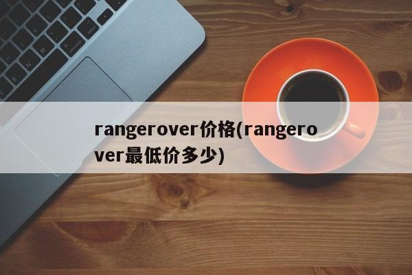 rangerover价格(rangerover最低价多少)