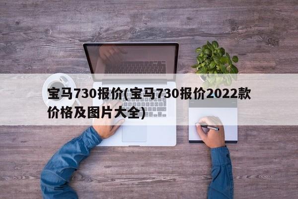 宝马730报价(宝马730报价2022款价格及图片大全)