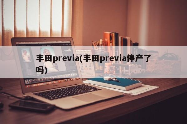 丰田previa(丰田previa停产了吗)