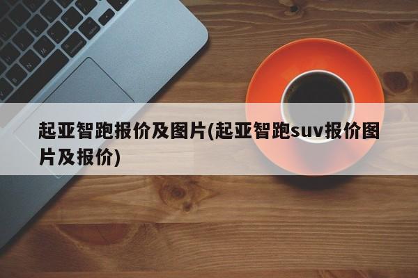 起亚智跑报价及图片(起亚智跑suv报价图片及报价)