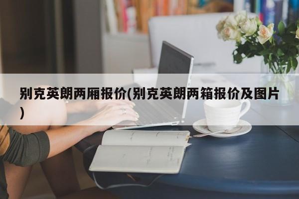 别克英朗两厢报价(别克英朗两箱报价及图片)