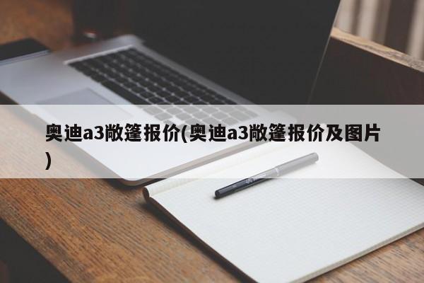 奥迪a3敞篷报价(奥迪a3敞篷报价及图片)