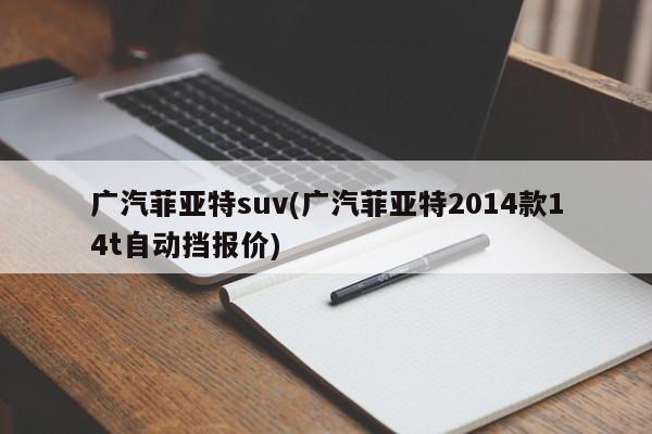 广汽菲亚特suv(广汽菲亚特2014款14t自动挡报价)