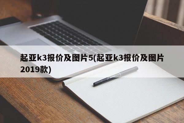 起亚k3报价及图片5(起亚k3报价及图片2019款)