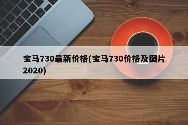 宝马730最新价格(宝马730价格及图片2020)