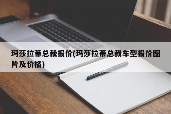 玛莎拉蒂总裁报价(玛莎拉蒂总裁车型报价图片及价格)