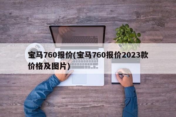 宝马760报价(宝马760报价2023款价格及图片)