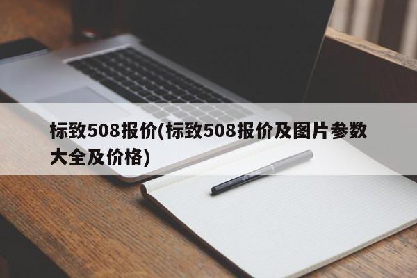 标致508报价(标致508报价及图片参数大全及价格)