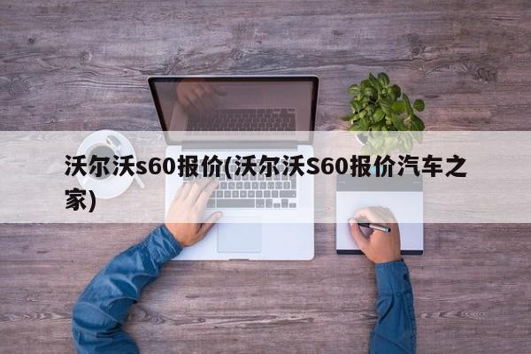 沃尔沃s60报价(沃尔沃S60报价汽车之家)