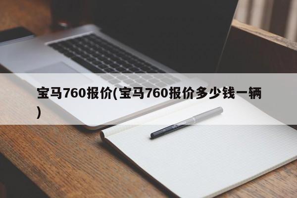 宝马760报价(宝马760报价多少钱一辆)