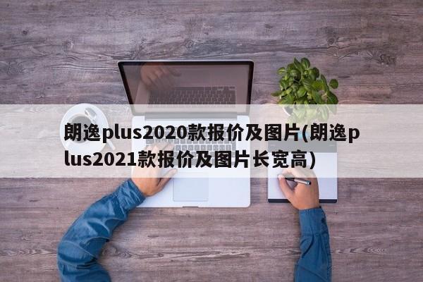 朗逸plus2020款报价及图片(朗逸plus2021款报价及图片长宽高)