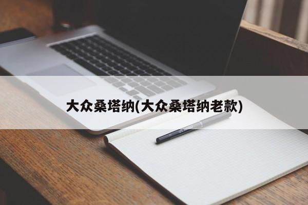 大众桑塔纳(大众桑塔纳老款)