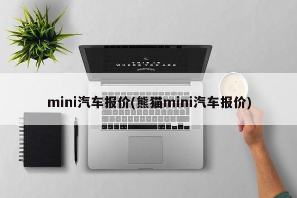 mini汽车报价(熊猫mini汽车报价)