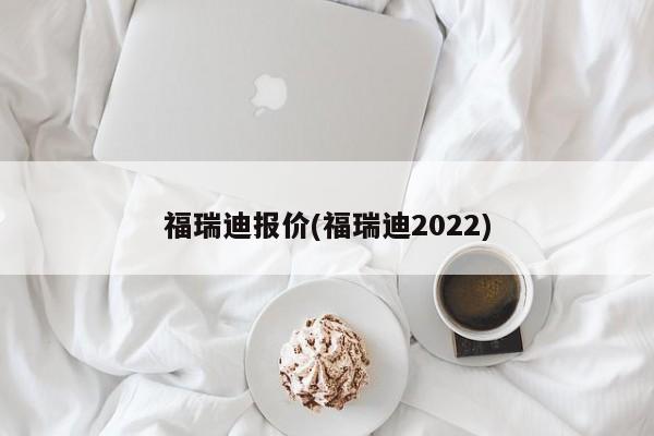 福瑞迪报价(福瑞迪2022)