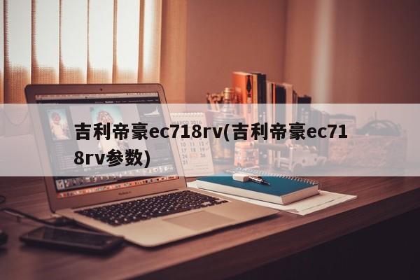 吉利帝豪ec718rv(吉利帝豪ec718rv参数)