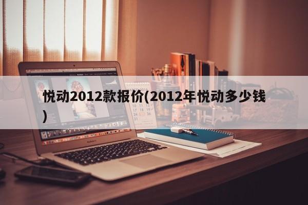 悦动2012款报价(2012年悦动多少钱)