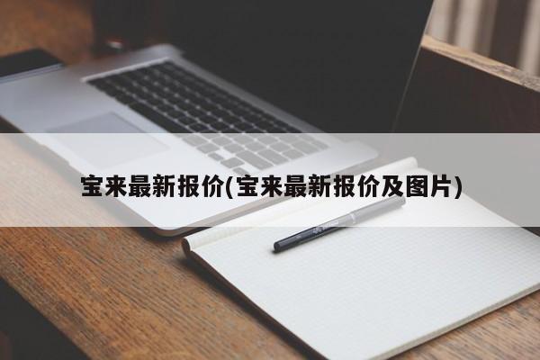 宝来最新报价(宝来最新报价及图片)