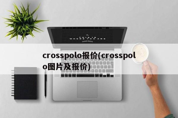 crosspolo报价(crosspolo图片及报价)