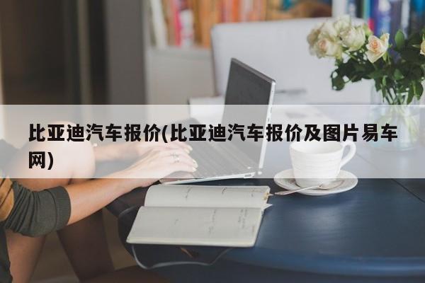 比亚迪汽车报价(比亚迪汽车报价及图片易车网)