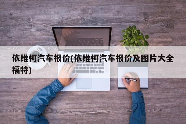 依维柯汽车报价(依维柯汽车报价及图片大全福特)