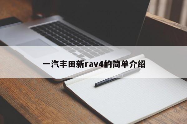 一汽丰田新rav4的简单介绍