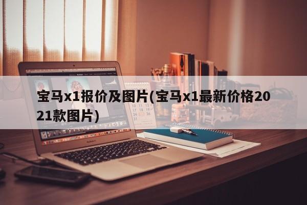 宝马x1报价及图片(宝马x1最新价格2021款图片)