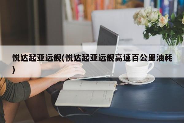 悦达起亚远舰(悦达起亚远舰高速百公里油耗)