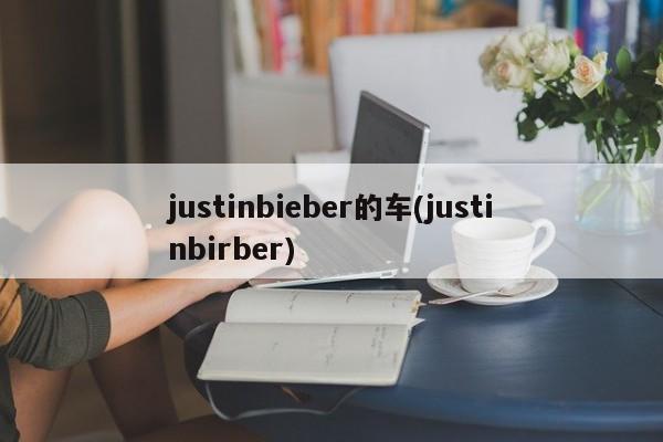 justinbieber的车(justinbirber)