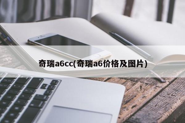 奇瑞a6cc(奇瑞a6价格及图片)