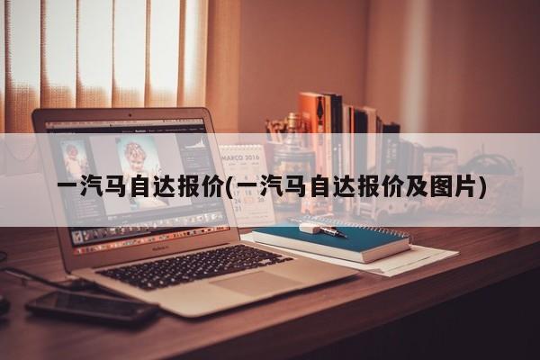 一汽马自达报价(一汽马自达报价及图片)