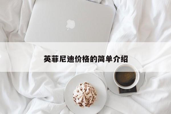 英菲尼迪价格的简单介绍