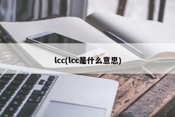 lcc(lcc是什么意思)