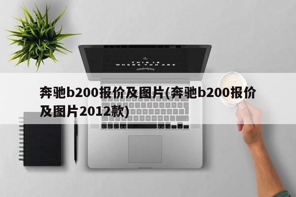 奔驰b200报价及图片(奔驰b200报价及图片2012款)