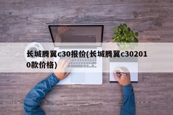 长城腾翼c30报价(长城腾翼c302010款价格)