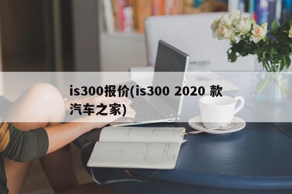 is300报价(is300 2020 款汽车之家)