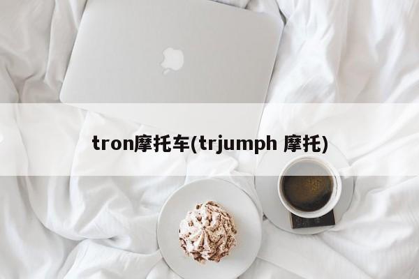 tron摩托车(trjumph 摩托)