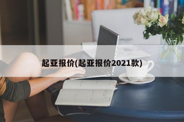 起亚报价(起亚报价2021款)