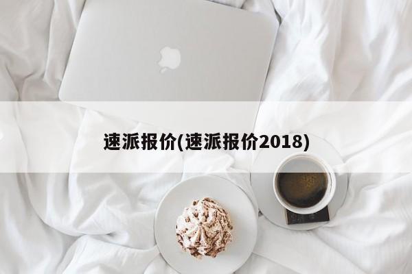 速派报价(速派报价2018)