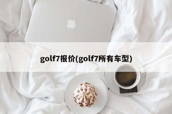 golf7报价(golf7所有车型)