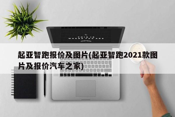 起亚智跑报价及图片(起亚智跑2021款图片及报价汽车之家)